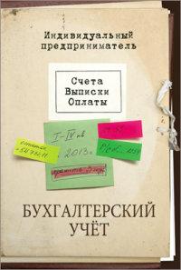 Проф-Пресс Записная книжка "Бухгалтерский учёт", 128 листов