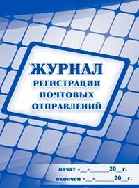 Учитель Журнал регистрации почтовых отправлений