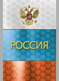 КТС-про Блокнот "Российская символика", А6, 32 листа, клетка