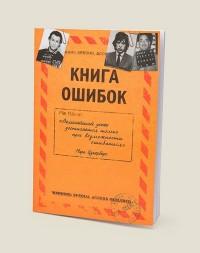 Бюро находок Ежедневник "Книга ошибок"