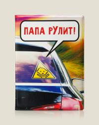 Бюро находок Обложка для автодокументов "Папа рУлит", пластик