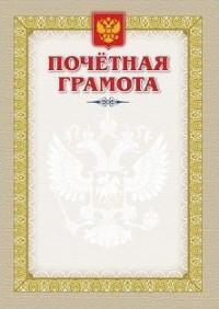 Учитель Почетная грамота (с гербом и флагом)