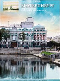 Проф-Пресс Записная книжка "Екатеринбург", 96 листов