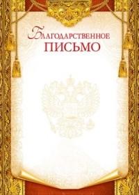 Мир поздравлений Благодарственное письмо (Российская символика)