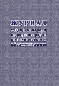 Учитель Журнал учёта и контроля проведения работ по техническому обслуживанию