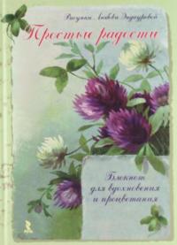 Эндаурова Л. Простые радости. Блокнот для вдохновения и процветания.