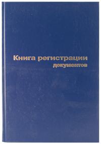 Бланкиздат Книга регистрации документов