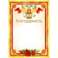 Мир поздравлений Благодарность &quot;Российская символика&quot;, арт. 086.881