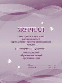 Журнал контроля и оценки развивающей предметно-пространственной среды в старшей группе дошкольной образовательной организации