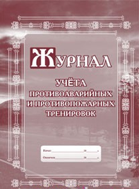 Учитель Журнал учёта противоаварийных и противопожарных тренировок