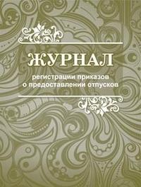 Учитель Журнал регистрации приказов о предоставлении отпусков