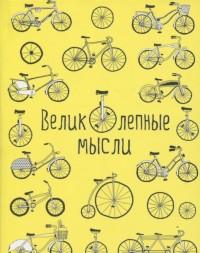 Бюро находок Блокнот "Великолепные мысли", А6, нелинованный