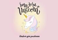 Бомбора (Эксмо) Born to be a unicorn! Альбом для рисования