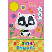 Канц-Эксмо Цветная бумага ""Marzipan". Медвежонок панда", 10 цветов