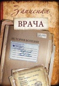 Проф-Пресс Записная книжка "Записная врача", 32 листа