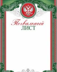 Сфера Похвальный лист с Российской символикой (фольга серебро)