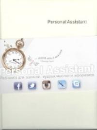 Personal Assistant: iPad-книга для записей, мудрых мыслей и афоризмов