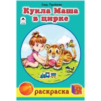 Алтей Комплект раскрасок "Для девочек. Кукла Маша в цирке", A5, 16 страниц (10 раскрасок в комплекте) (количество товаров в комплекте: 10)