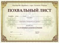 Похвальный лист, с пометкой "Министерство образования и науки Российской Федерации", 200 штук