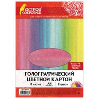 Остров сокровищ Цветной картон, голографический "Золотой песок", А4, 8 листов, 8 цветов