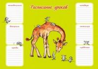 Феникс + Расписание уроков "Жираф и мышки", А3