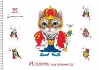 Канц-Эксмо Альбом для рисования "Henry Cats & Friends. Королевский кот", 40 листов