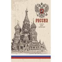 Канц-Эксмо Книга для записей "Государственная символика 2", А5, 160 листов, клетка