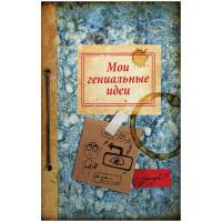 Проф-Пресс Записная книжка ""Мои гениальные идеи", А5, 128 листов