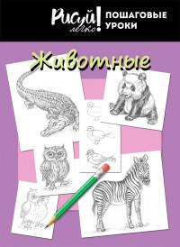 Проф-Пресс Блокнот "Рисуй легко! Пошаговые уроки. Животные - 3", А5, 64 листа