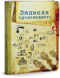 Проф-Пресс Записная книжка "Записки сумасшедшего", А6, 80 листов