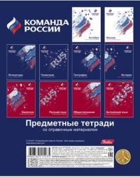 Hatber Комплект предметных тетрадей "Команда России", А5, 48 листов, 10 штук (количество товаров в комплекте: 10)