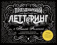 Манн, Иванов и Фербер Праздничный леттеринг с Анной Рольской. 18 шаблонов: плакаты, открытки, календарь на год