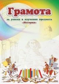 Учитель Грамота за успехи в изучении предмета "История", 210x297 мм