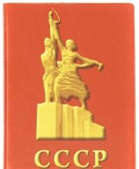 Символик Обложка для паспорта "СССР" (рабочий и колхозница)