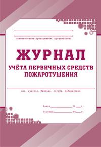 Учитель Журнал учета первичных средств пожаротушения