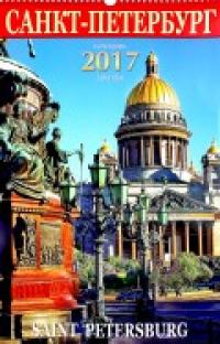 Яркий Город Календарь на 2017 год "Санкт-Петербург. Исаакий"