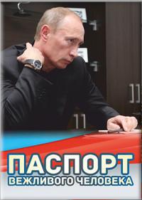 Символик Обложка для паспорта "Путин В.В. Паспорт вежливого человека"