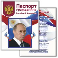 Символик Обложка для паспорта "Путин В.В. Паспорт гражданина"