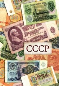 Проф-Пресс Записная книжка "СССР. Купюры", А6, 32 листа