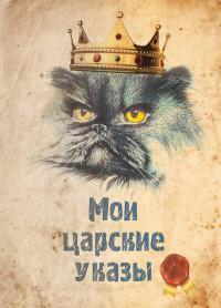 Проф-Пресс Записная книжка "Мои царские указы-2", А6, 32 листа