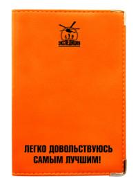 Экспедиция Обложка для паспорта "Легко довольствуюсь самым лучшим!" (цвет: оранжевый)