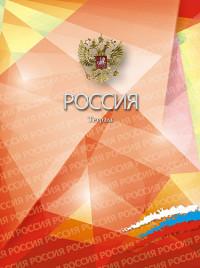 КТС-про Тетрадь на гребне, 96 листов, в клетку, А5, "Российская символика"