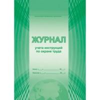 Журнал учета инструкций по охране труда