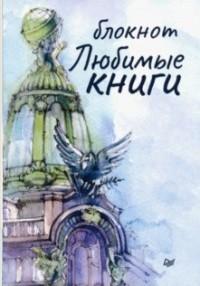 Блокнот "Любимые книги. Дом"