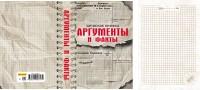 MILAND Записная книжка "Аргументы и факты", А5, 128 листов