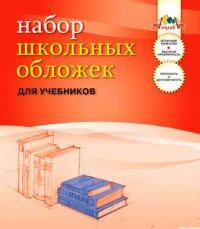 АппликА Набор школьных обложек для учебников, 110 мкм, 10 штук