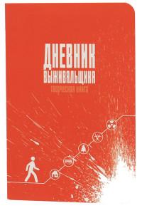 Проф-Пресс Записная книжка "Безумные книги. Дневник выживальщика", А6, 64 листа