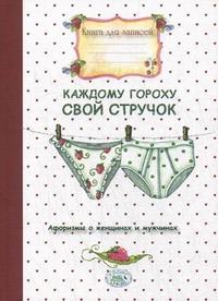 Книга для записей. Каждому гороху свой стручок