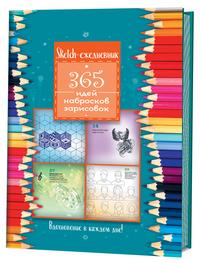 365 идей, набросков, зарисовок. Вдохновение в каждом дне! Скетч-ежедневник (цветные карандаши)