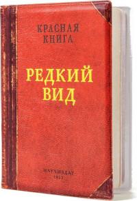 Бюро находок Обложка на паспорт "Редкий вид"